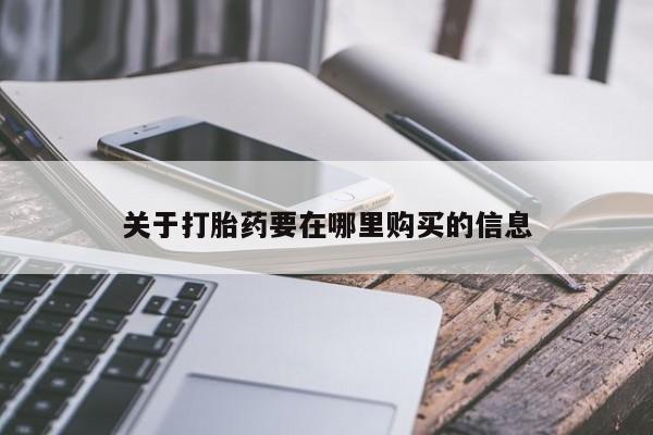 长治私人卖打胎药关于打胎药要在哪里购买的信息