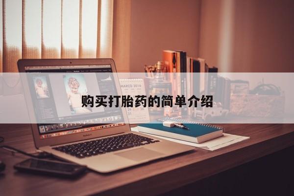 长治私人卖打胎药购买打胎药的简单介绍