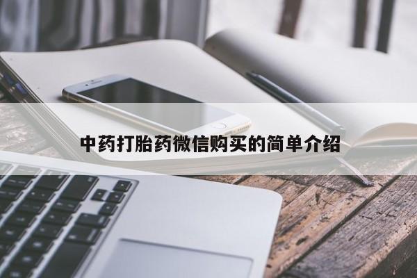 长治私人卖打胎药中药打胎药微信购买的简单介绍