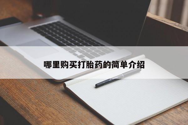 长治私人卖打胎药哪里购买打胎药的简单介绍