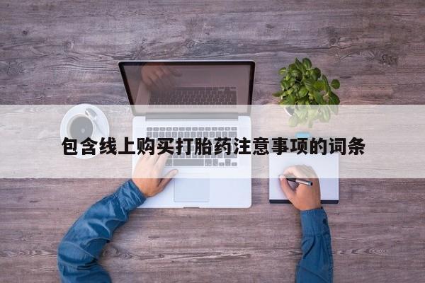 长治私人卖打胎药包含线上购买打胎药注意事项的词条