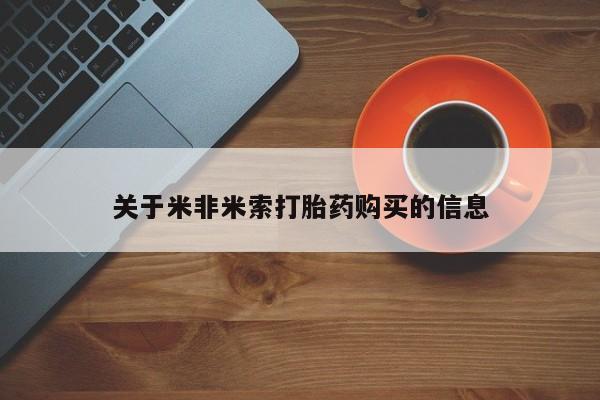 长治私人卖打胎药关于米非米索打胎药购买的信息