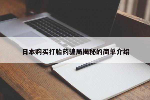 长治私人卖打胎药日本购买打胎药骗局揭秘的简单介绍