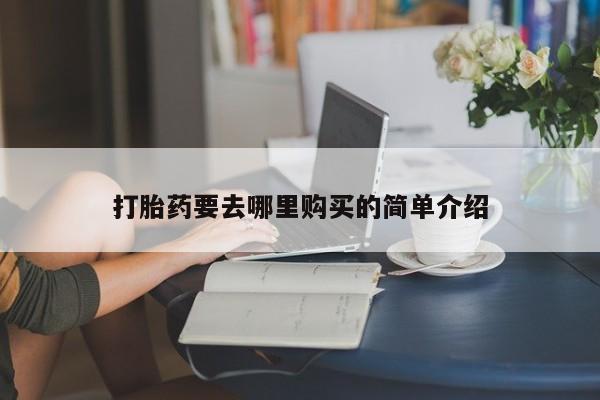 长治私人卖打胎药打胎药要去哪里购买的简单介绍