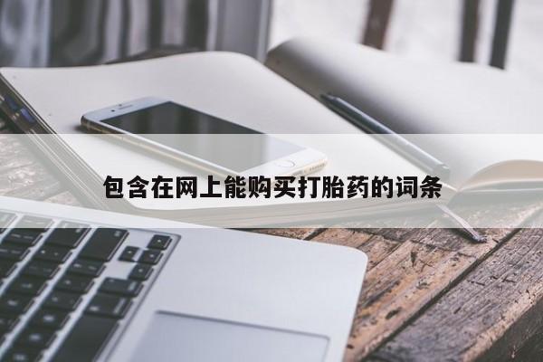 长治私人卖打胎药包含在网上能购买打胎药的词条