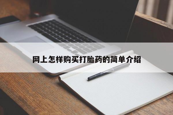 长治私人卖打胎药网上怎样购买打胎药的简单介绍