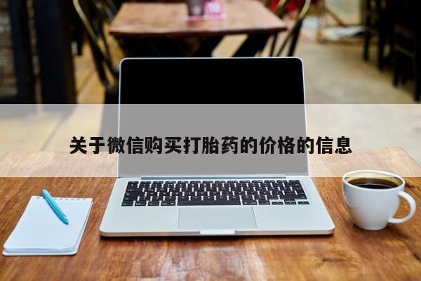 长治私人卖打胎药关于微信购买打胎药的价格的信息