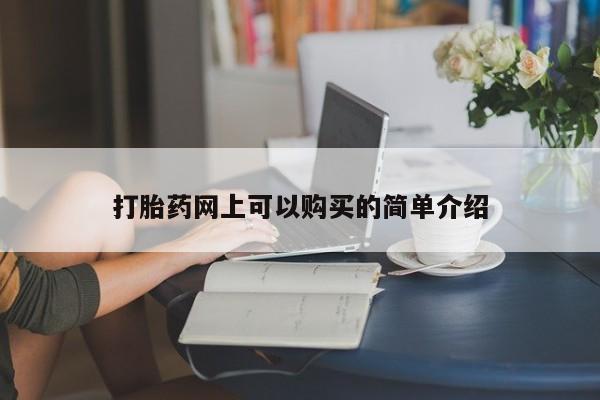 长治私人卖打胎药打胎药网上可以购买的简单介绍