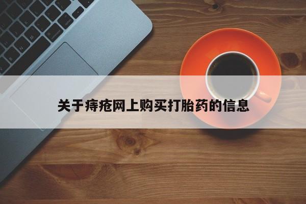 长治私人卖打胎药关于痔疮网上购买打胎药的信息