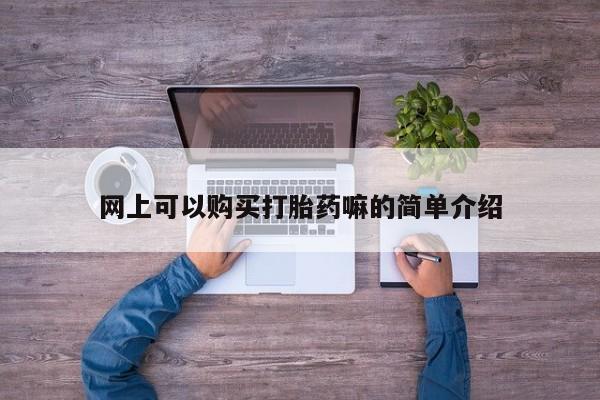 长治私人卖打胎药网上可以购买打胎药嘛的简单介绍