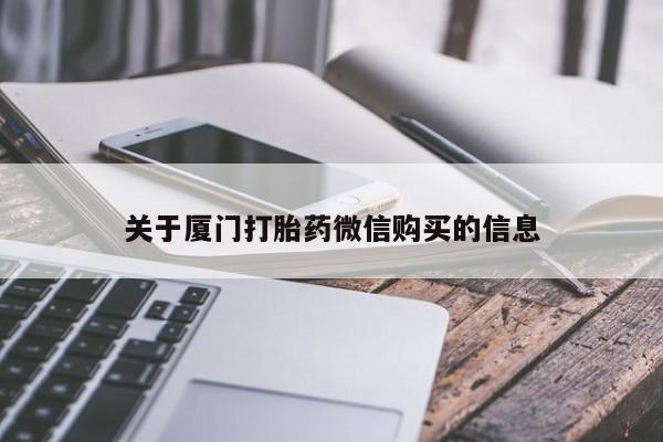 长治私人卖打胎药关于厦门打胎药微信购买的信息