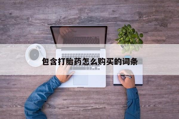 长治私人卖打胎药新闻 第97页