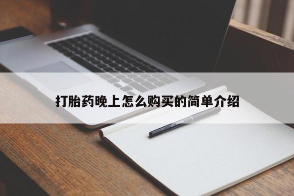 长治私人卖打胎药资讯 第94页