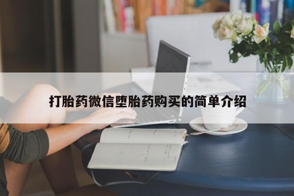 长治私人卖打胎药打胎药微信堕胎药购买的简单介绍