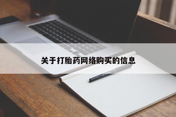 长治私人卖打胎药关于打胎药网络购买的信息