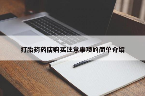 长治私人卖打胎药打胎药药店购买注意事项的简单介绍