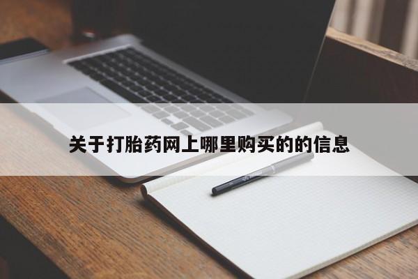 长治私人卖打胎药关于打胎药网上哪里购买的的信息