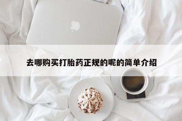 长治私人卖打胎药去哪购买打胎药正规的呢的简单介绍