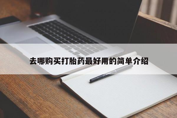 长治私人卖打胎药去哪购买打胎药最好用的简单介绍