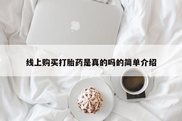 长治私人卖打胎药线上购买打胎药是真的吗的简单介绍