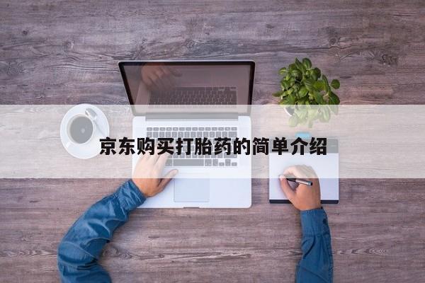 长治私人卖打胎药京东购买打胎药的简单介绍