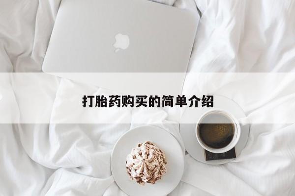 长治私人卖打胎药打胎药购买的简单介绍