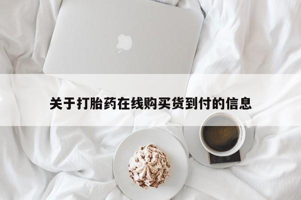 长治私人卖打胎药关于打胎药在线购买货到付的信息