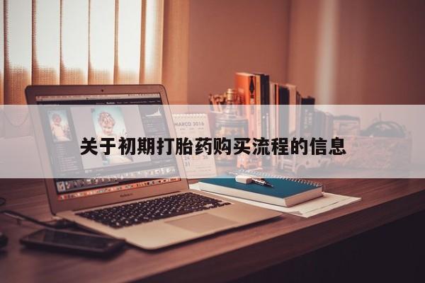 长治私人卖打胎药关于初期打胎药购买流程的信息