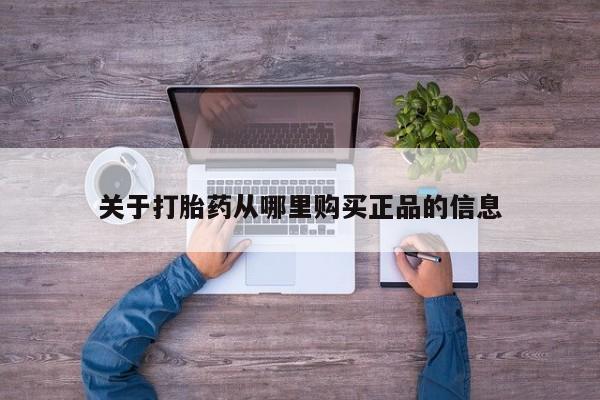 长治私人卖打胎药关于打胎药从哪里购买正品的信息
