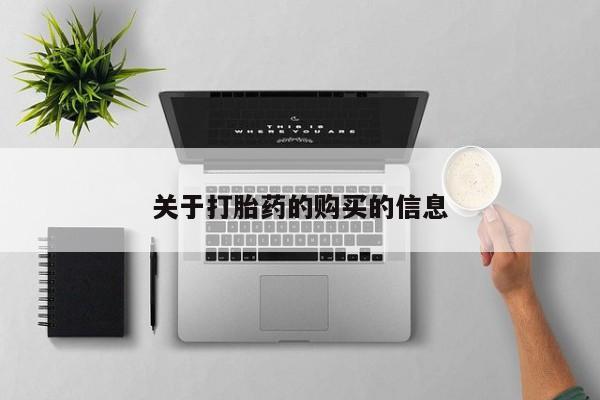 长治私人卖打胎药关于打胎药的购买的信息