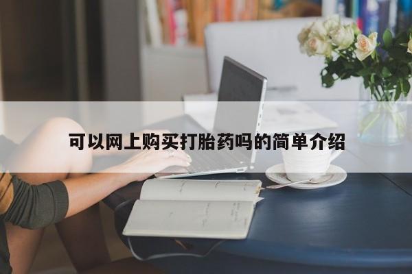 长治私人卖打胎药要闻 第365页