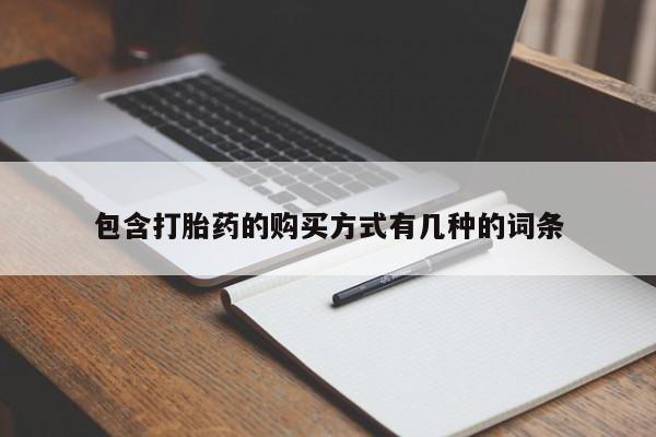 长治私人卖打胎药包含打胎药的购买方式有几种的词条