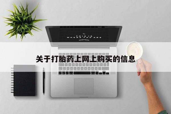 长治私人卖打胎药关于打胎药上网上购买的信息