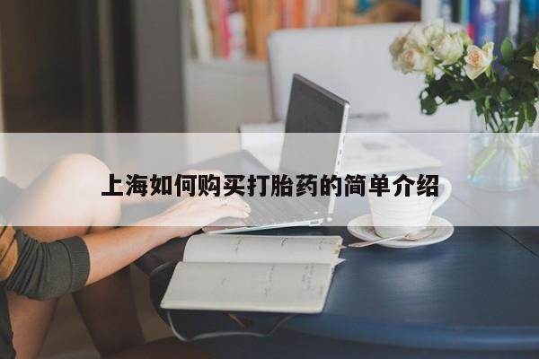 长治私人卖打胎药资讯 第79页