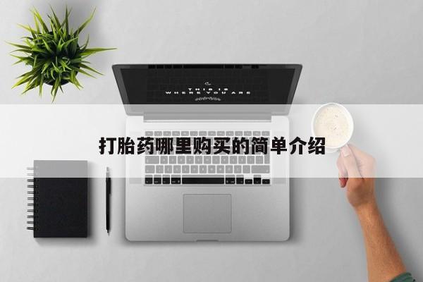 长治私人卖打胎药打胎药哪里购买的简单介绍