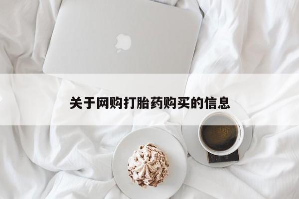 长治私人卖打胎药关于网购打胎药购买的信息