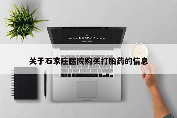 长治私人卖打胎药关于石家庄医院购买打胎药的信息