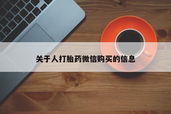 长治私人卖打胎药关于人打胎药微信购买的信息