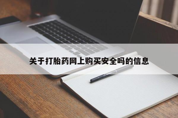 长治私人卖打胎药关于打胎药网上购买安全吗的信息