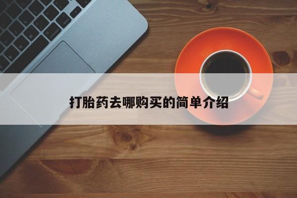 长治私人卖打胎药打胎药去哪购买的简单介绍
