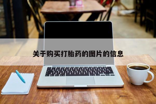 长治私人卖打胎药关于购买打胎药的图片的信息