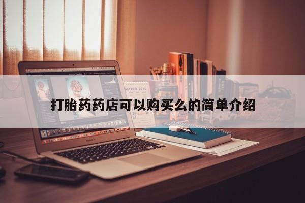 长治私人卖打胎药打胎药药店可以购买么的简单介绍