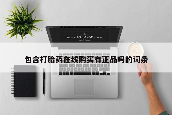 长治私人卖打胎药包含打胎药在线购买有正品吗的词条