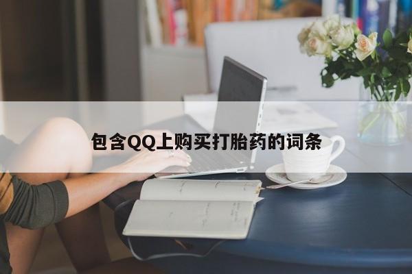 长治私人卖打胎药包含QQ上购买打胎药的词条