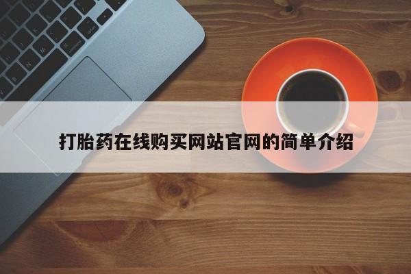 长治私人卖打胎药打胎药在线购买网站官网的简单介绍