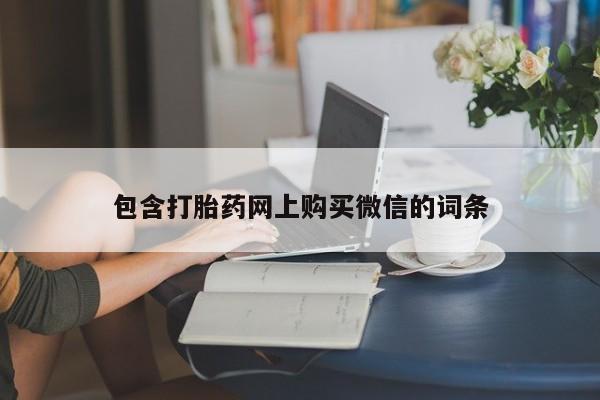 长治私人卖打胎药包含打胎药网上购买微信的词条