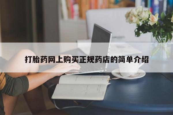 长治私人卖打胎药打胎药网上购买正规药店的简单介绍