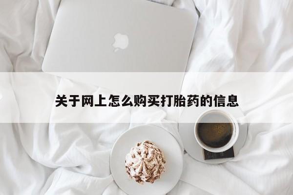 长治私人卖打胎药关于网上怎么购买打胎药的信息