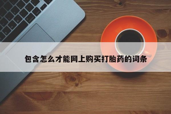 长治私人卖打胎药包含怎么才能网上购买打胎药的词条
