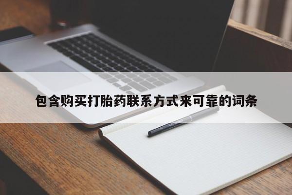 长治私人卖打胎药包含购买打胎药联系方式来可靠的词条